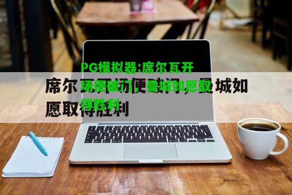 PG模拟器:席尔瓦开场便破门，曼城如愿取得胜利