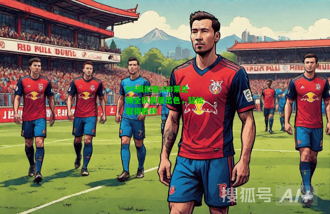 PG模拟器:RB莱比锡全队表现出色，轻松取得胜利