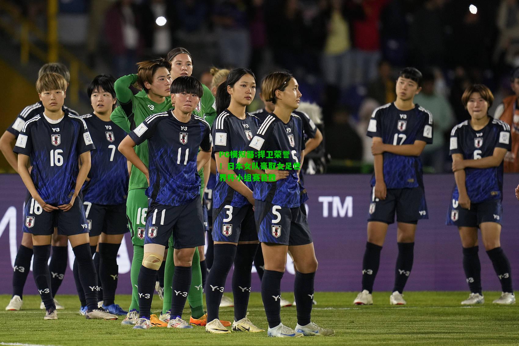 捍卫荣誉！日本女队豪取女足世界杯小组赛首胜
