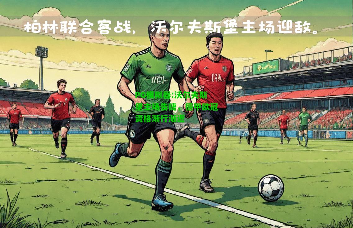 沃尔夫斯堡主场告捷，德甲欧冠资格渐行渐近