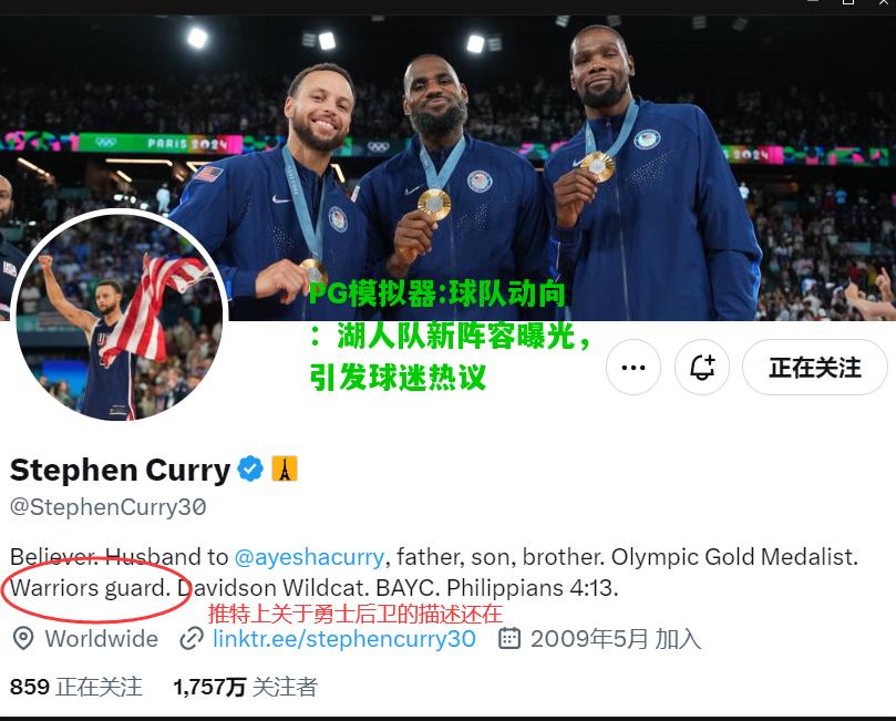 球队动向：湖人队新阵容曝光，引发球迷热议