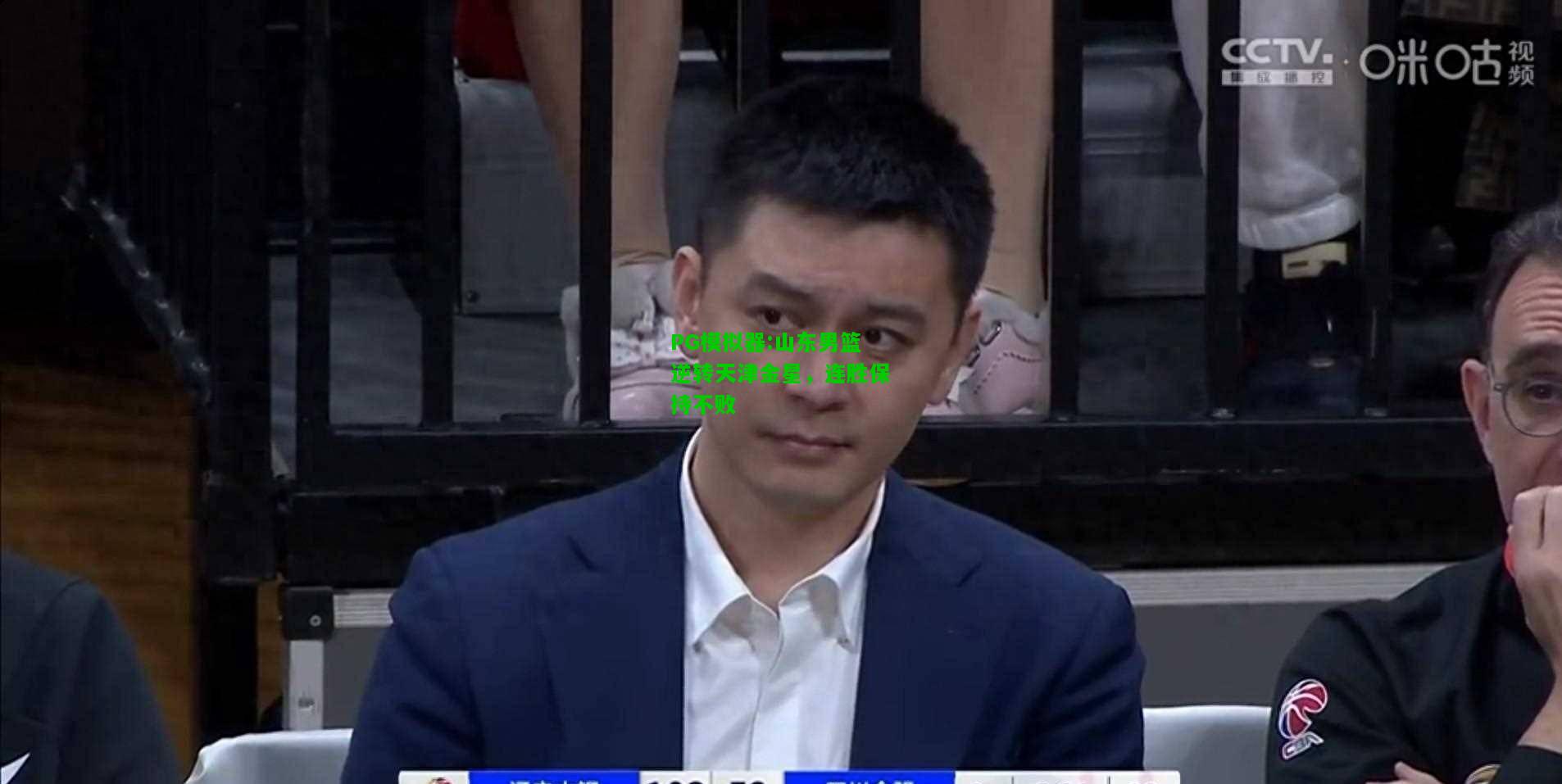 山东男篮逆转天津金星，连胜保持不败
