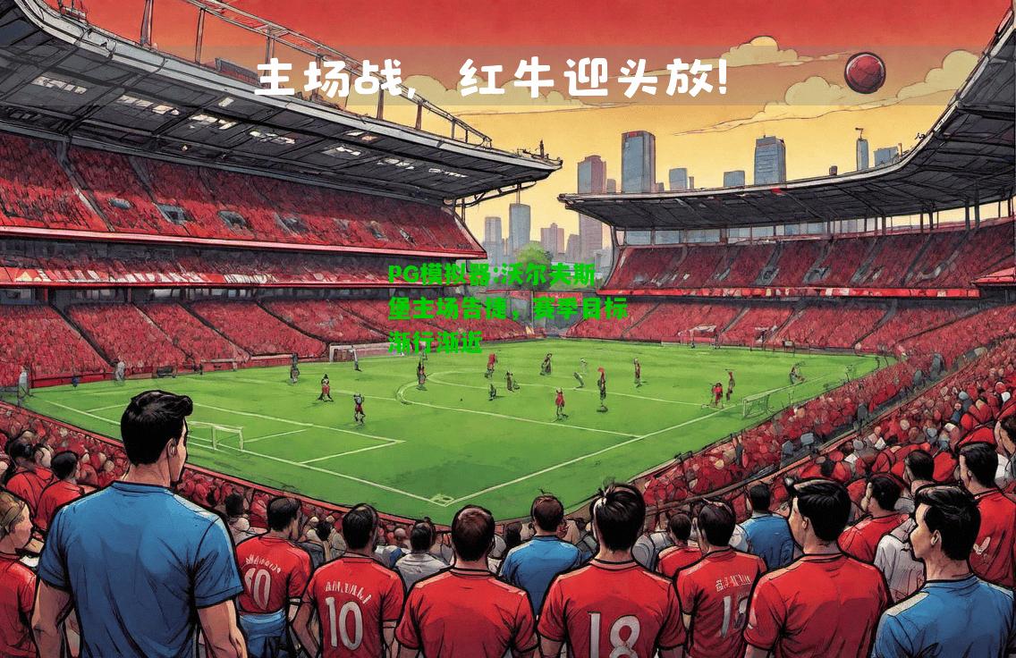 沃尔夫斯堡主场告捷，赛季目标渐行渐近