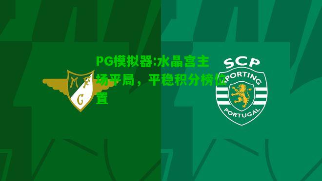 水晶宫主场平局，平稳积分榜位置