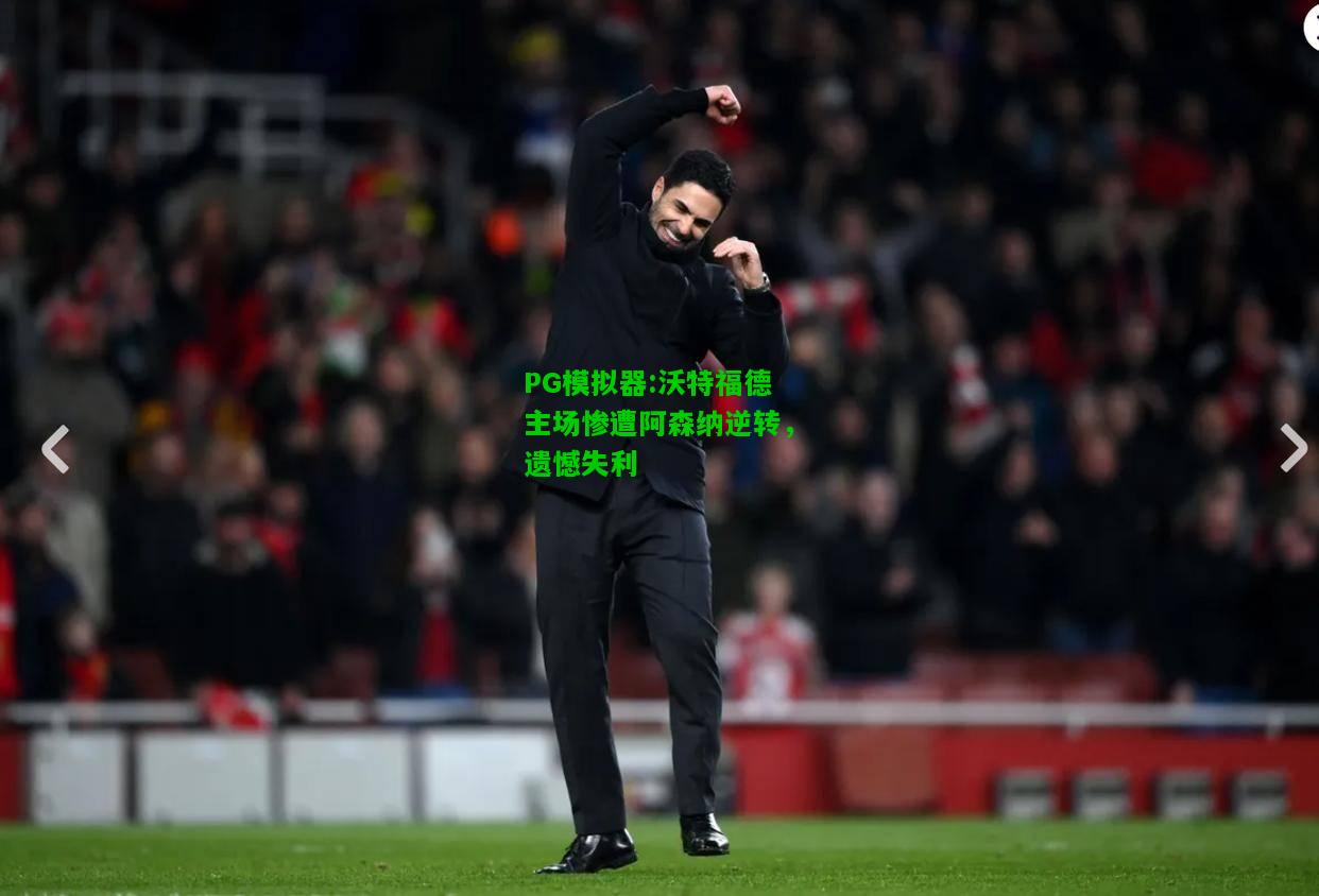 沃特福德主场惨遭阿森纳逆转，遗憾失利