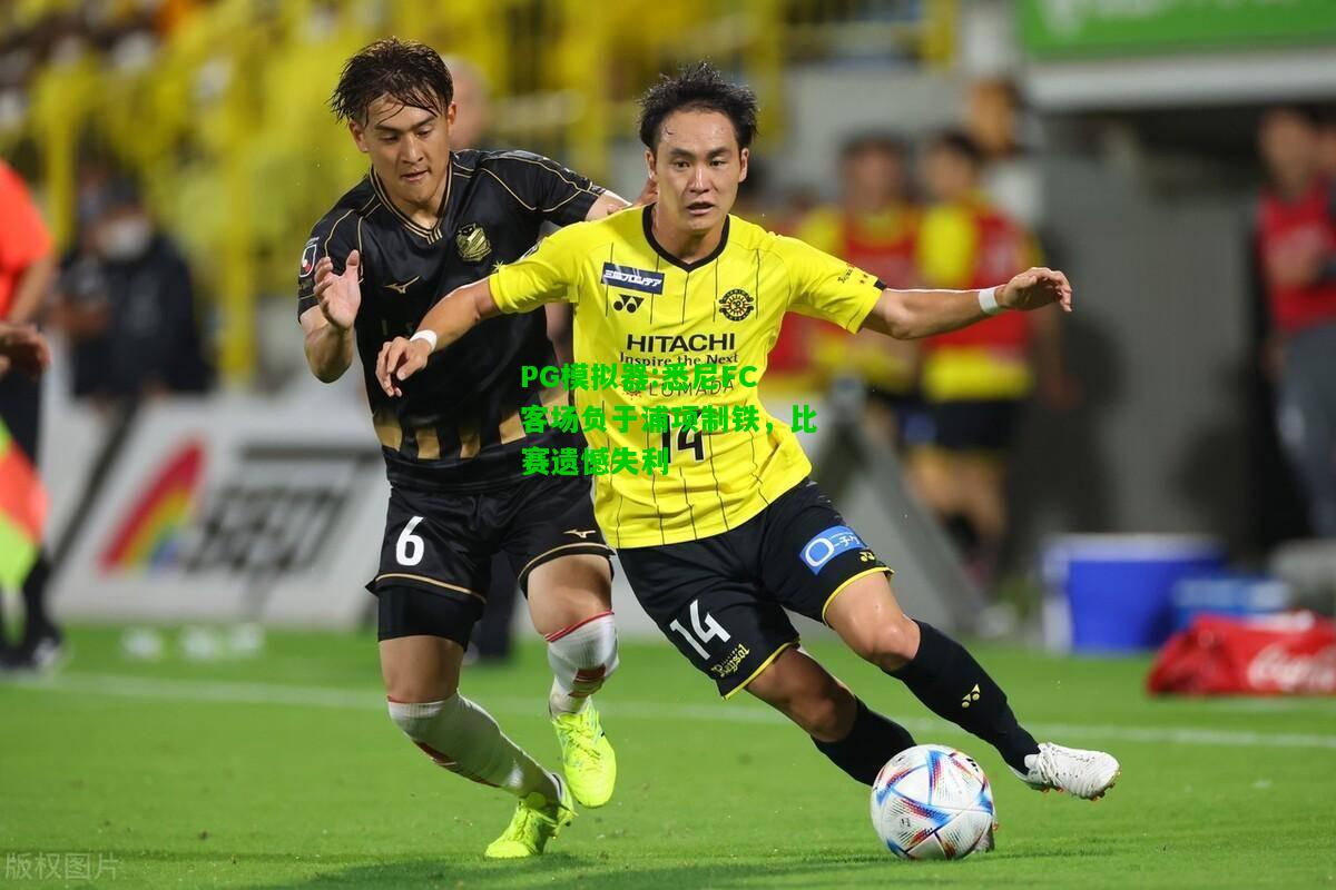 悉尼FC客场负于浦项制铁，比赛遗憾失利