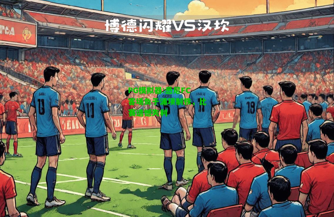 悉尼FC客场负于浦项制铁，比赛遗憾失利