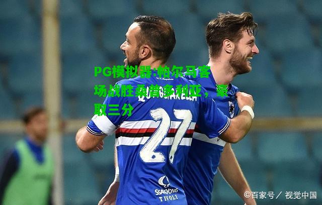 PG模拟器:帕尔马客场战胜桑普多利亚，豪取三分