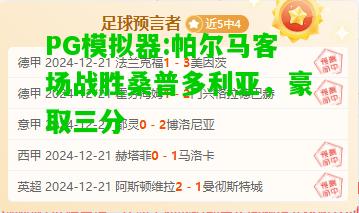 帕尔马客场战胜桑普多利亚，豪取三分