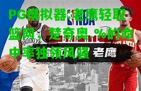 老鹰轻取篮网，楚奇奥.%的命中率独领风骚