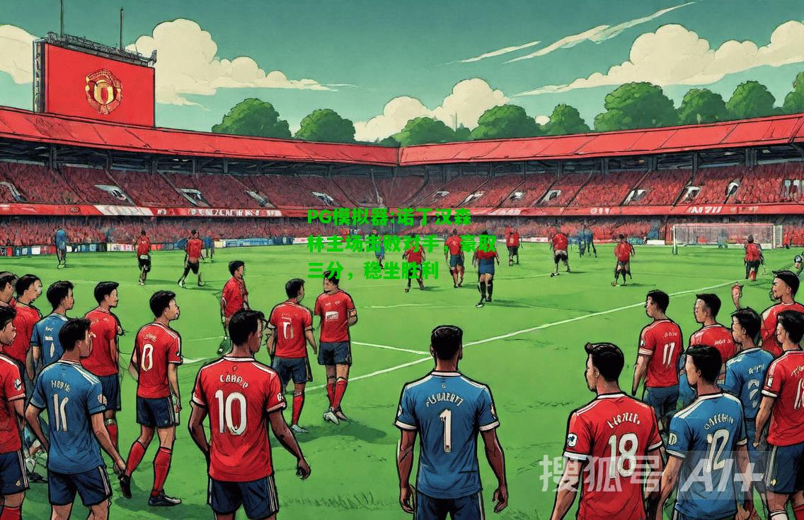 诺丁汉森林主场击败对手，豪取三分，稳坐胜利