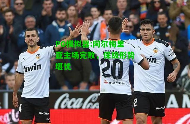阿尔梅里亚主场完败，保级形势堪忧