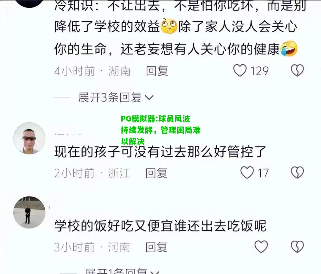 PG模拟器:球员风波持续发酵，管理困局难以解决