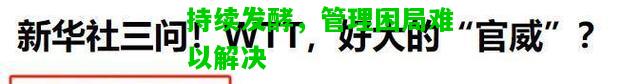 球员风波持续发酵，管理困局难以解决