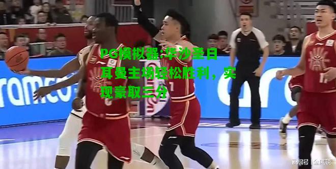 华沙圣日耳曼主场轻松胜利，实现豪取三分