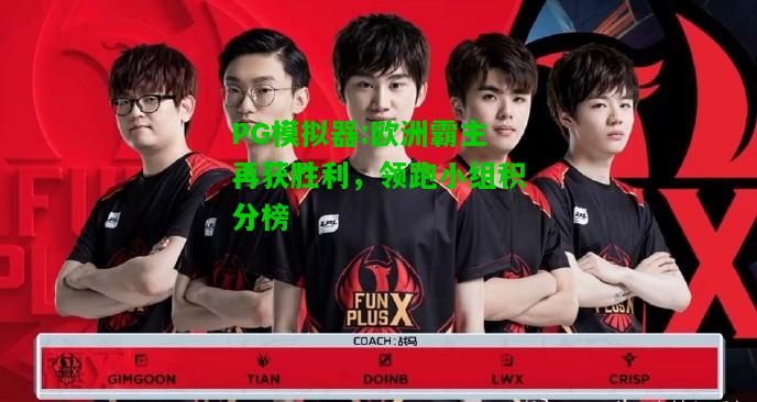 PG模拟器:欧洲霸主再获胜利，领跑小组积分榜