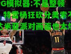 不是整顿！特雷杨狂砍分美索不达米亚派对画面也太燃？