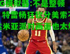 不是整顿！特雷杨狂砍分美索不达米亚派对画面也太燃？
