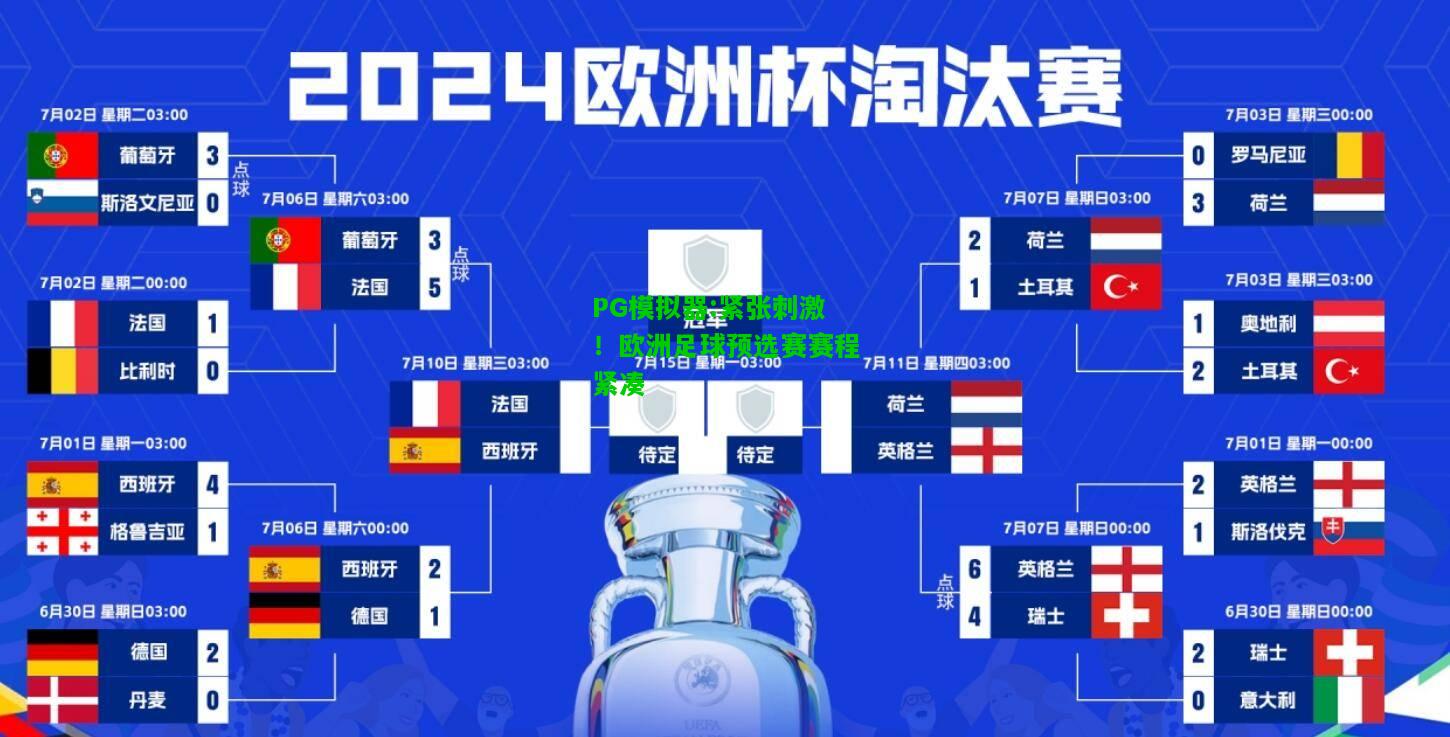 紧张刺激！欧洲足球预选赛赛程紧凑
