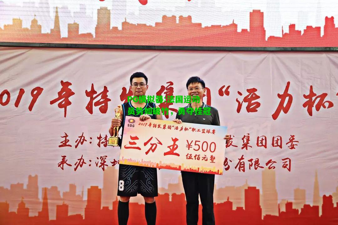 法国运动员势如破竹，勇夺桂冠