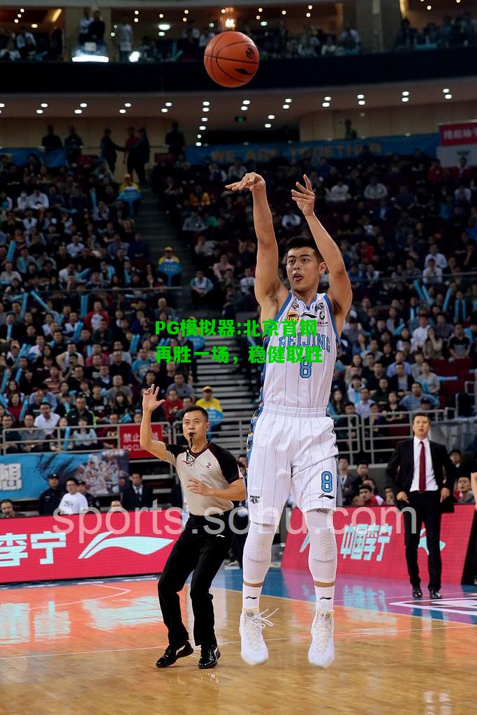 北京首钢再胜一场，稳健取胜