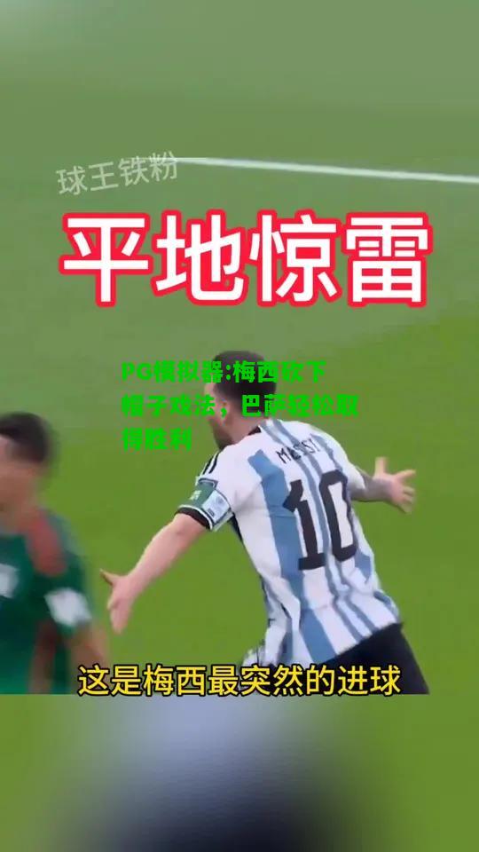 梅西砍下帽子戏法，巴萨轻松取得胜利