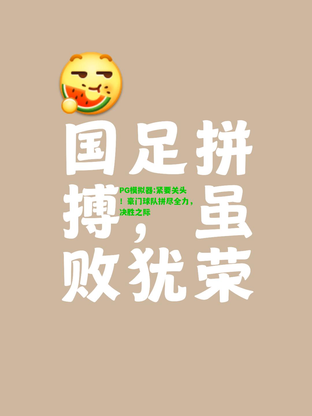 PG模拟器:紧要关头！豪门球队拼尽全力，决胜之际