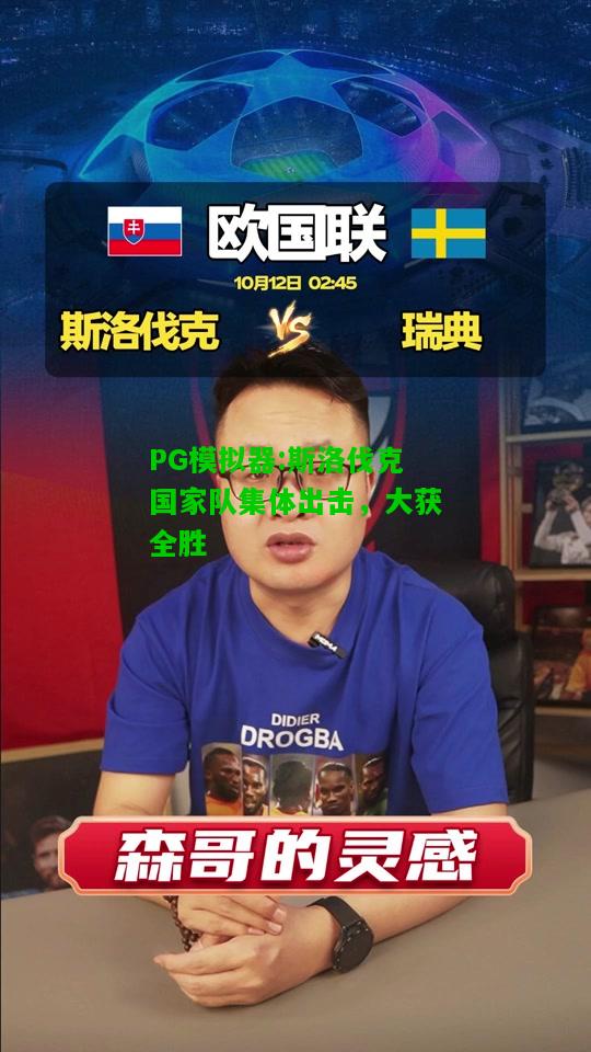斯洛伐克国家队集体出击，大获全胜