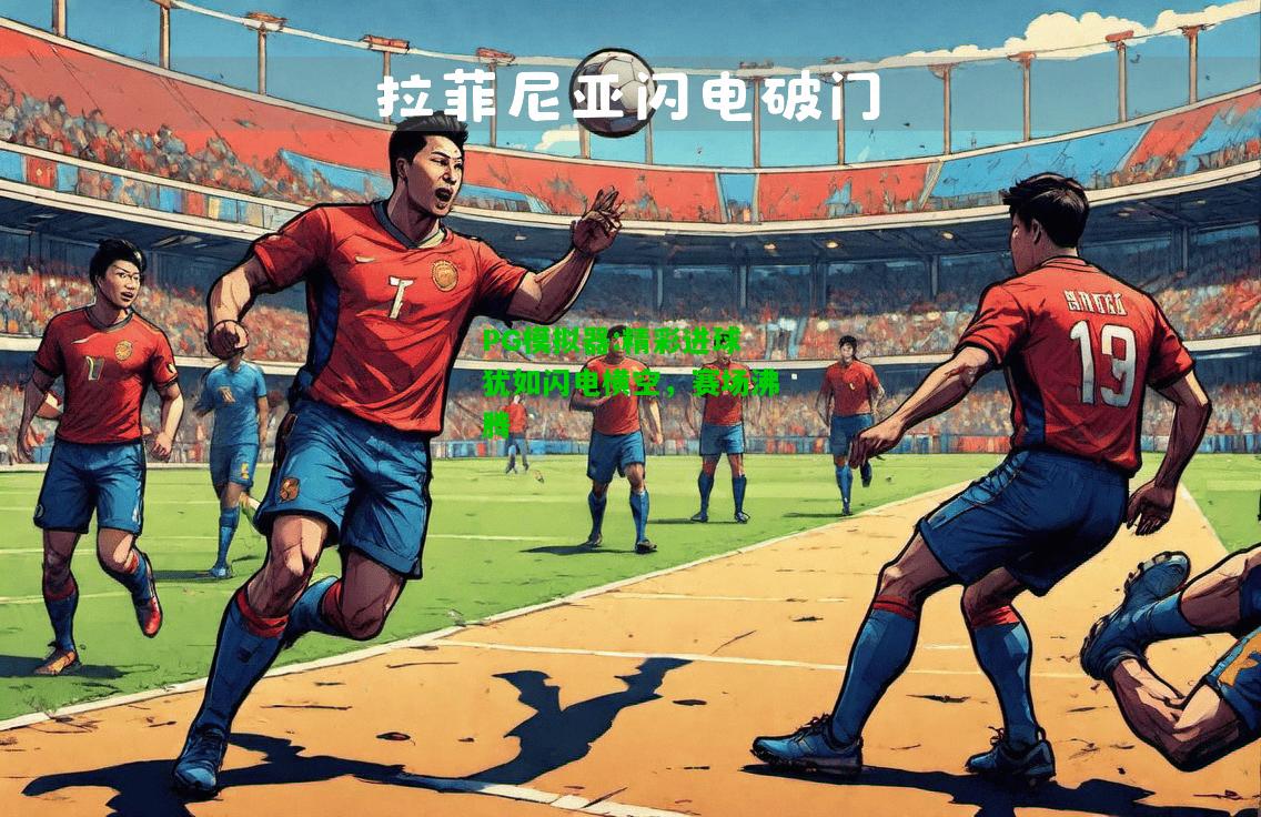 精彩进球犹如闪电横空，赛场沸腾