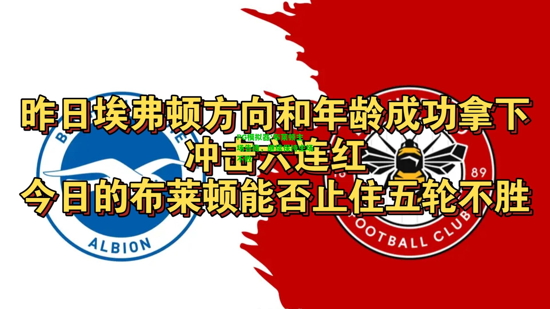 布莱顿主场告捷，继续保持主场不败