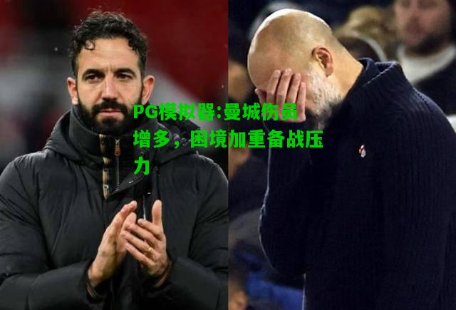 曼城伤员增多，困境加重备战压力