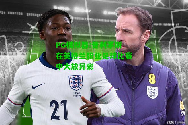 普利茅斯在英格兰职业足球比赛中大放异彩