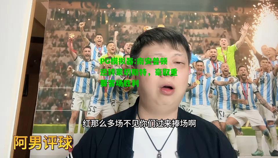 南安普顿逆转莱切斯特，豪取重要客场胜利