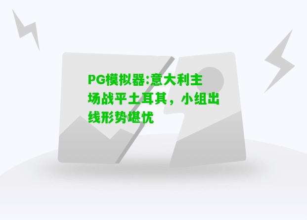 意大利主场战平土耳其，小组出线形势堪忧