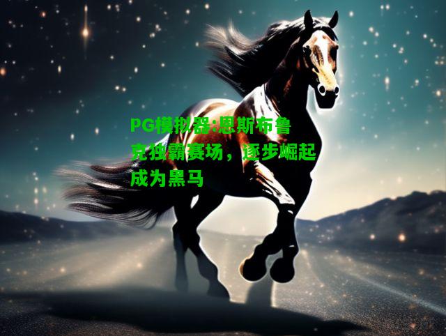 恩斯布鲁克独霸赛场，逐步崛起成为黑马