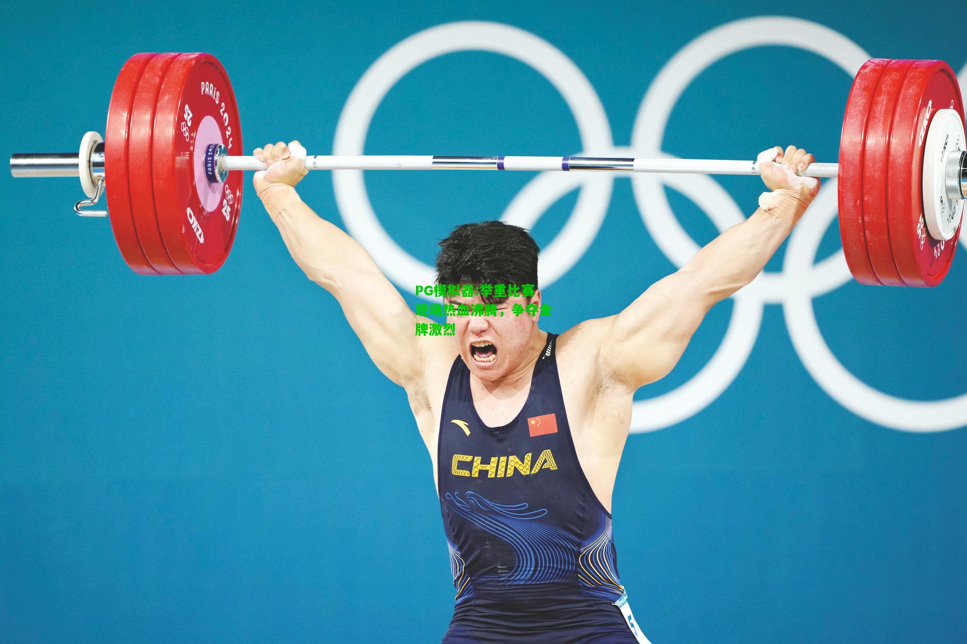 举重比赛现场热血沸腾，争夺金牌激烈