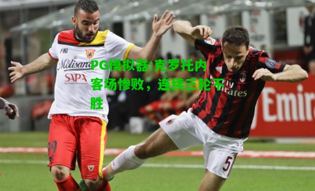 克罗托内客场惨败，连续三轮不胜