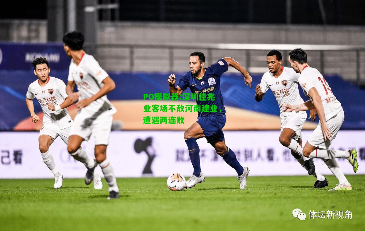 深圳佳兆业客场不敌河南建业，遭遇两连败