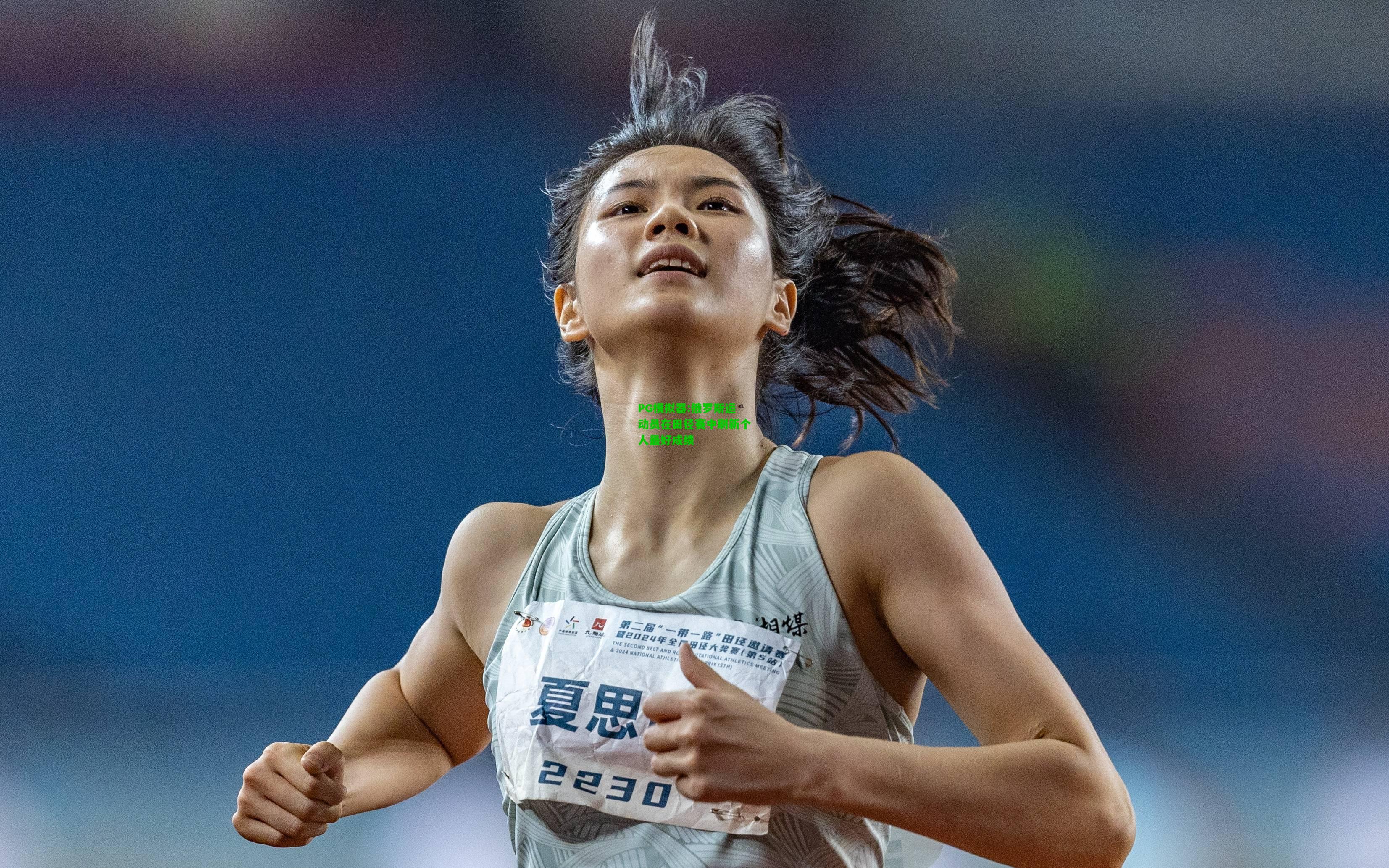 俄罗斯运动员在田径赛中刷新个人最好成绩