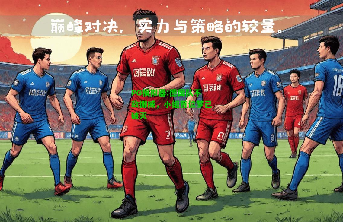 德国队不敌挪威，小组首位梦已破灭