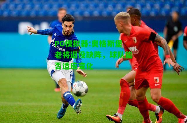 奥格斯堡老将退役缺阵，球队能否适应变化