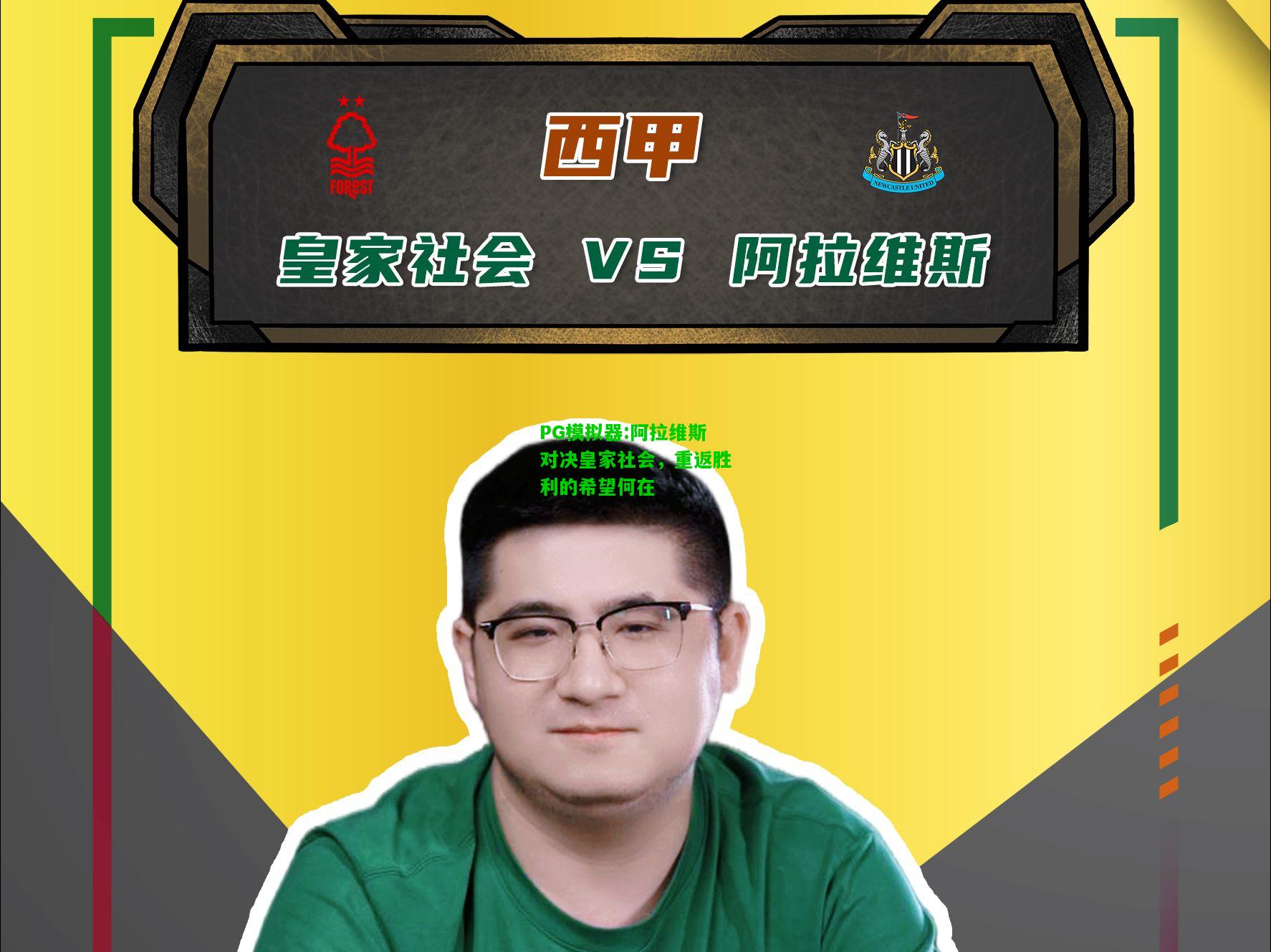阿拉维斯对决皇家社会，重返胜利的希望何在